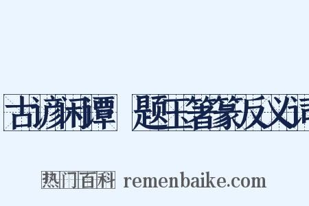 古谚闲谭·题玉箸篆反义词是什么意思的图片